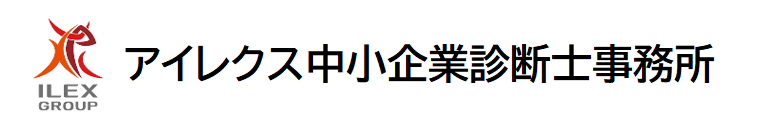 アイレクス中小企業診断士事務所